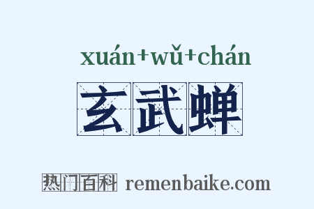 玄武蝉是什么意思的图片